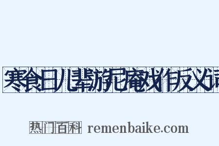 寒食日儿辈游尼庵戏作反义词是什么意思的图片